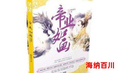 帝业如画-最新章节-帝业如画-免费小说阅读