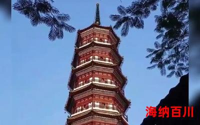 六榕寺_六榕寺最新章节_六榕寺(全文免费阅读)小说全文阅读无弹窗