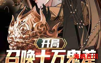 万鬼大帝-全文免费阅读 万鬼大帝-全文免费阅读