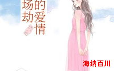 李碧华饺子-言情小说-都市言情小说-免费言情小说在线