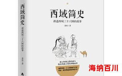 西域三十六国最新章节 - 西域三十六国无弹窗全文阅读