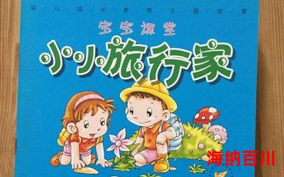 小小的小孩全文免费阅读