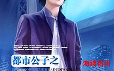 偷情公子最新章节_偷情公子(免费阅读)小说全文阅读无弹窗 偷情公子最新章节_偷情公子(免费阅读)小说全文阅读无弹窗