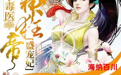 最毒世子妃全文免费阅读-最毒世子妃无弹窗全本大结局